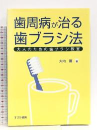 歯周病が治る歯ブラシ法 大人のための歯ブラシ教室 すぴか書房 大内 廣