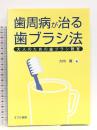 歯周病が治る歯ブラシ法 大人のための歯ブラシ教室 すぴか書房 大内 廣