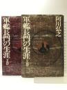 軍艦長門の生涯〈上・下〉 新潮社  阿川弘之