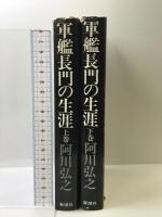 軍艦長門の生涯〈上・下〉 新潮社  阿川弘之