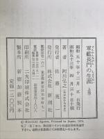 軍艦長門の生涯〈上・下〉 新潮社  阿川弘之