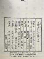 軍艦長門の生涯〈上・下〉 新潮社  阿川弘之