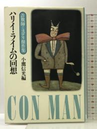 ハリイ・ライムの回想―詐欺師ミステリ傑作集 大和書房 小鷹 信光