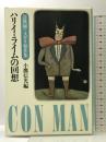 ハリイ・ライムの回想―詐欺師ミステリ傑作集 大和書房 小鷹 信光