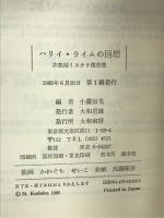 ハリイ・ライムの回想―詐欺師ミステリ傑作集 大和書房 小鷹 信光