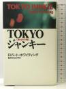 TOKYOジャンキー 朝日新聞出版 ロバート ホワイティング
