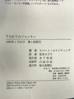 TOKYOジャンキー 朝日新聞出版 ロバート ホワイティング
