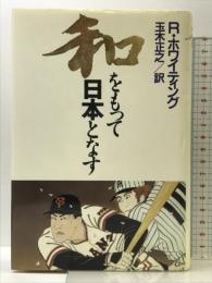 和をもって日本となす KADOKAWA ロバート ホワイティング