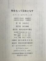 和をもって日本となす KADOKAWA ロバート ホワイティング