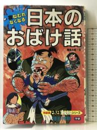 夜ねむれなくなる日本のおばけ話 (どきどき・わくわくシリーズ 特装版 3) 学研プラス 横笛 太郎