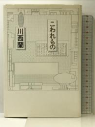 こわれもの 河出書房新社 川西 蘭