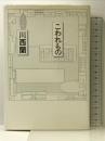 こわれもの 河出書房新社 川西 蘭