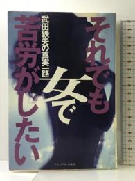 それでも女で苦労がしたい: 武田鉄矢の真実一路 (Bulldog BOOKS) Bbmfマガジン 武田 鉄矢