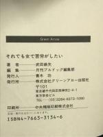 それでも女で苦労がしたい: 武田鉄矢の真実一路 (Bulldog BOOKS) Bbmfマガジン 武田 鉄矢