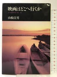 映画はどこへ行くか: 日本映画時評’89-’92 筑摩書房 山根 貞男
