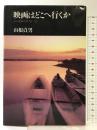 映画はどこへ行くか: 日本映画時評’89-’92 筑摩書房 山根 貞男