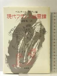 現代フランス幽霊譚 白水社 ベルナール ブラン