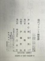 現代フランス幽霊譚 白水社 ベルナール ブラン