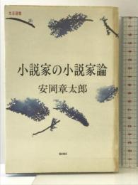 小説家の小説家論 (文芸選書) ベネッセコーポレーション 安岡 章太郎