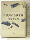 小説家の小説家論 (文芸選書) ベネッセコーポレーション 安岡 章太郎