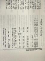 小説家の小説家論 (文芸選書) ベネッセコーポレーション 安岡 章太郎