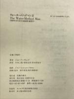 ウォーターメソッドマン 2 (文学の冒険シリーズ) 国書刊行会 ジョン アーヴィング