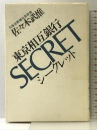 東京相互銀行シークレット   グリーンアロー出版社 佐々木 武惟