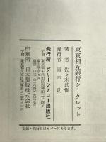 東京相互銀行シークレット   グリーンアロー出版社 佐々木 武惟