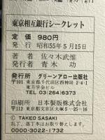 東京相互銀行シークレット   グリーンアロー出版社 佐々木 武惟