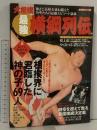大相撲 最強横綱列伝 スコラムック 角界のスーパーヒーロー69人を徹底研究 原寸大復刻手形収録 スコラマガジン