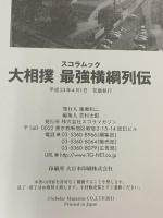 大相撲 最強横綱列伝 スコラムック 角界のスーパーヒーロー69人を徹底研究 原寸大復刻手形収録 スコラマガジン