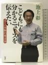 こどもにも分かるニュースを伝えたい ぼくの体験的報道論 新潮社 池上 彰