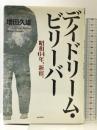 デイドリーム・ビリーバー: 昭和64年、新宿。 ポプラ社 増田 久雄