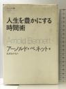人生を豊かにする時間術 (フォーエバー選書) ソフトバンククリエイティブ アーノルド・ベネット
