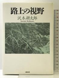 路上の視野 新装版: 1972-1982 文藝春秋 沢木 耕太郎