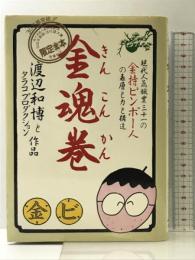 金魂巻: 現代人気職業三十一の金持ビンボー人の表層と力と構造 主婦の友社 渡辺 和博