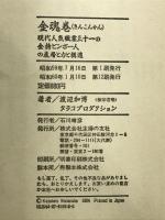 金魂巻: 現代人気職業三十一の金持ビンボー人の表層と力と構造 主婦の友社 渡辺 和博