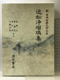 近松浄瑠璃集 下 (新日本古典文学大系 (92)) 岩波書店 近松 門左衛門