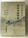 近松浄瑠璃集 下 (新日本古典文学大系 (92)) 岩波書店 近松 門左衛門