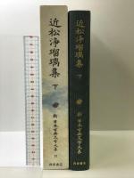 近松浄瑠璃集 下 (新日本古典文学大系 (92)) 岩波書店 近松 門左衛門