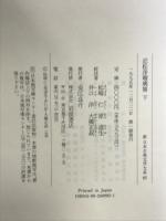近松浄瑠璃集 下 (新日本古典文学大系 (92)) 岩波書店 近松 門左衛門