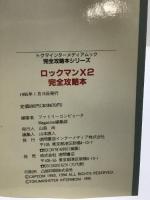 ロックマンX2　必勝攻略本　スーパーファミコン  徳間書店インターメディア