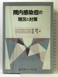 院内感染症の現況と対策 医薬ジャーナル社 岩井 重富