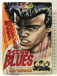 ろくでなしBLUES(ブルース）対決!東京四天王（Vジャンプブックス・ゲームシリーズ）スーパーファミコン 集英社