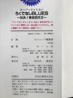 ろくでなしBLUES(ブルース）対決!東京四天王（Vジャンプブックス・ゲームシリーズ）スーパーファミコン 集英社