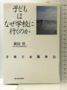子どもはなぜ学校に行くのか: 子育ては個育ち 教育史料出版会 渡辺 位
