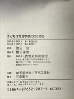 子どもはなぜ学校に行くのか: 子育ては個育ち 教育史料出版会 渡辺 位