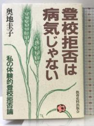 登校拒否は病気じゃない: 私の体験的登校拒否論 教育史料出版会 奥地 圭子