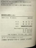 登校拒否は病気じゃない: 私の体験的登校拒否論 教育史料出版会 奥地 圭子