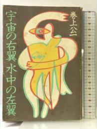 宇宙の右翼水中の左翼 パルコ 巻上公一